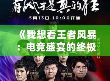 《我想看王者風(fēng)暴：電競(jìng)盛宴的終極之戰(zhàn)》