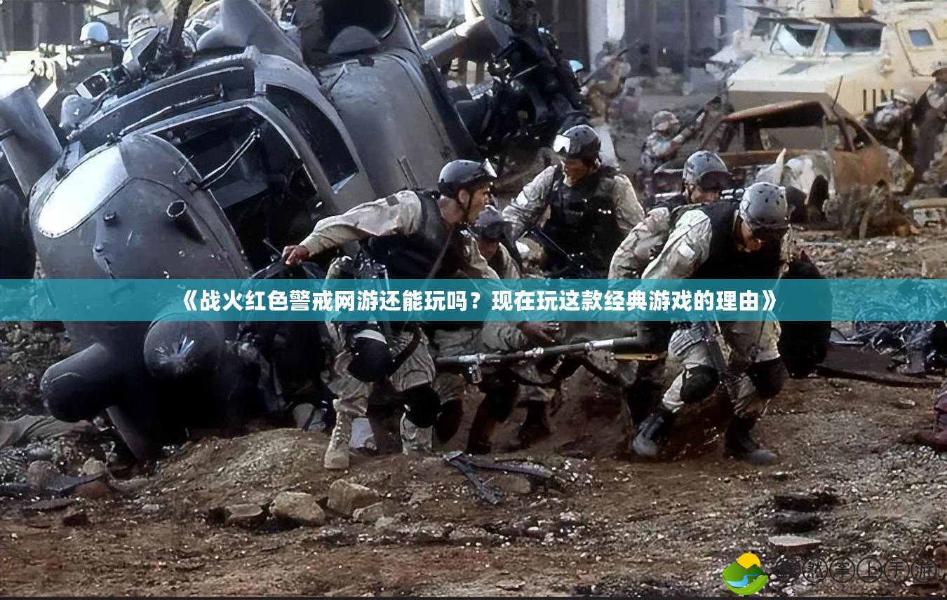 《戰(zhàn)火紅色警戒網(wǎng)游還能玩嗎？現(xiàn)在玩這款經(jīng)典游戲的理由》