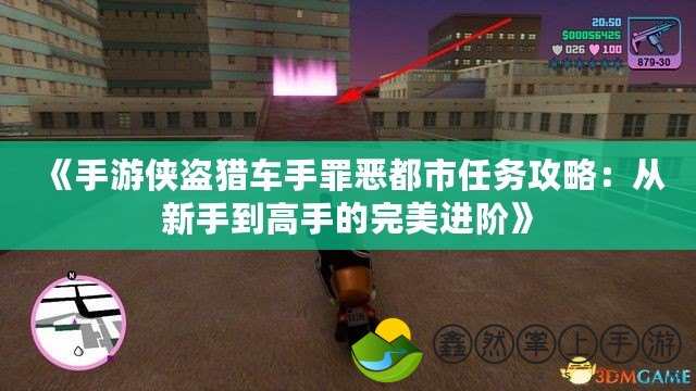 《手游俠盜獵車(chē)手罪惡都市任務(wù)攻略：從新手到高手的完美進(jìn)階》