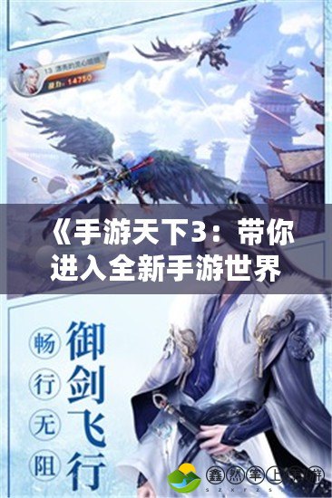 《手游天下3：帶你進入全新手游世界，超越想象的冒險之旅！》