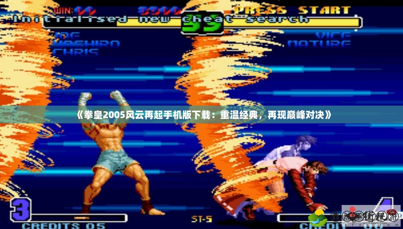 《拳皇2005風(fēng)云再起手機版下載：重溫經(jīng)典，再現(xiàn)巔峰對決》