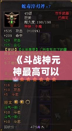 《斗戰(zhàn)神元神最高可以多少比例？全方位解析游戲攻略！》