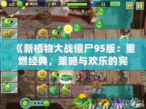 《新植物大戰(zhàn)僵尸95版：重燃經典，策略與歡樂的完美融合》