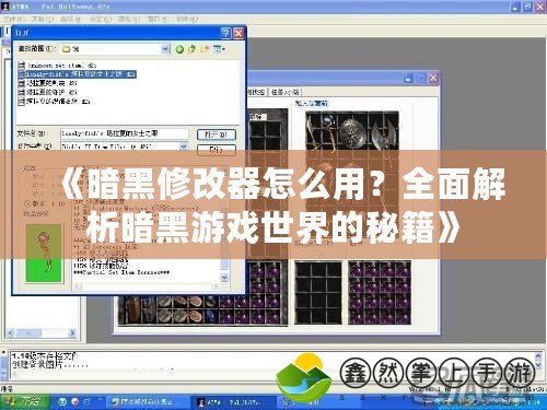 《暗黑修改器怎么用？全面解析暗黑游戲世界的秘籍》