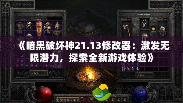 《暗黑破壞神21.13修改器：激發(fā)無限潛力，探索全新游戲體驗(yàn)》