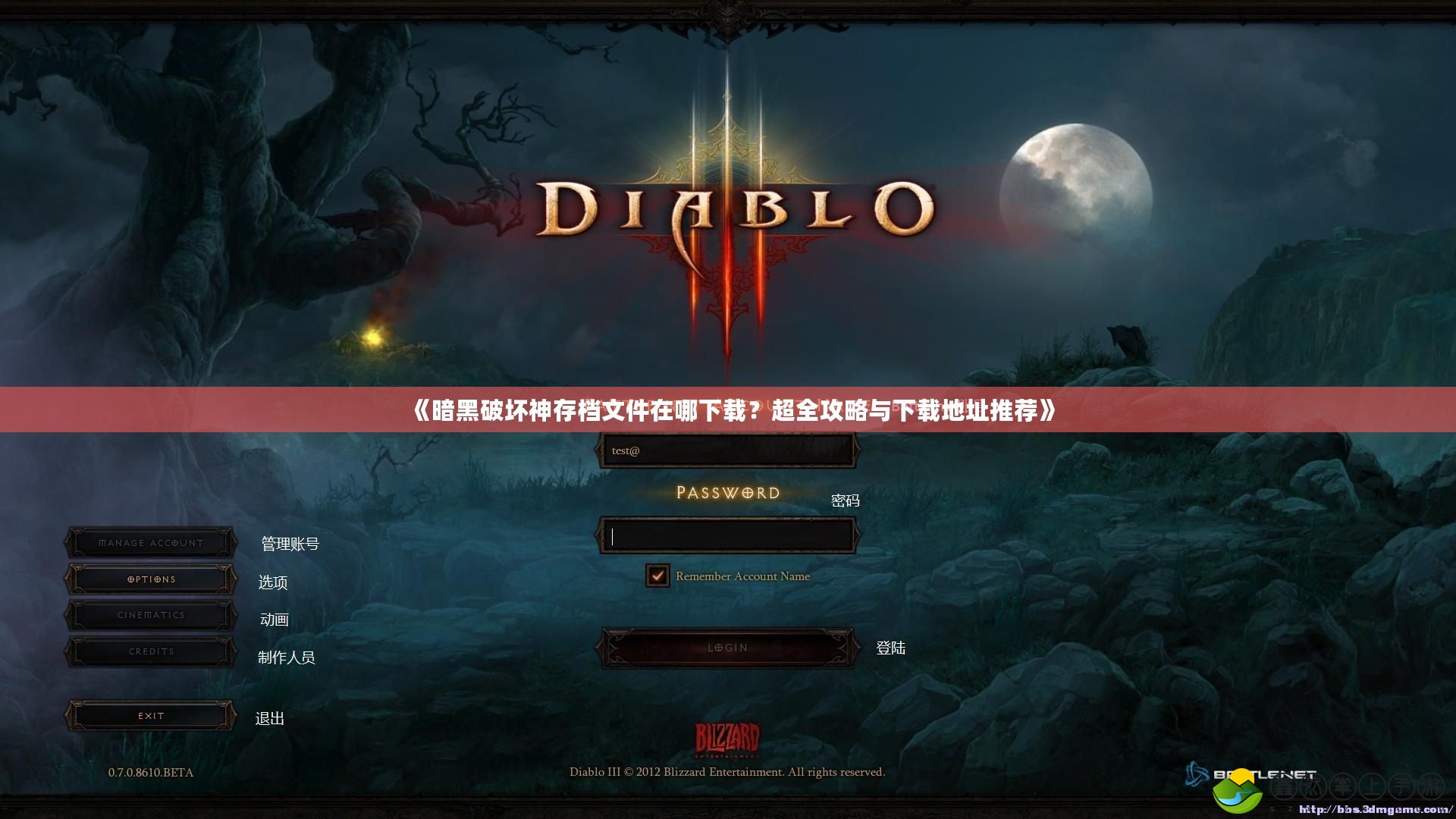 《暗黑破壞神存檔文件在哪下載？超全攻略與下載地址推薦》