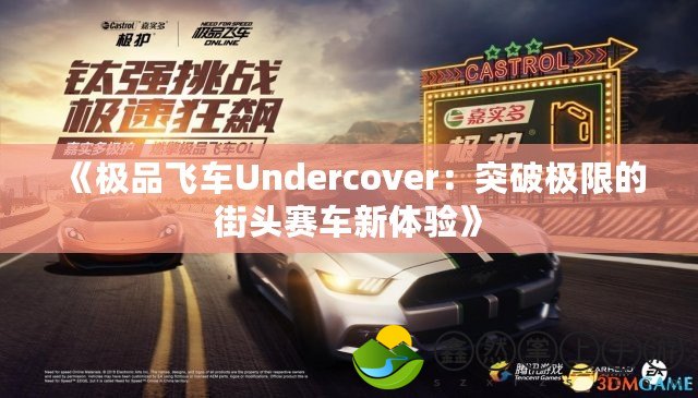《極品飛車(chē)Undercover：突破極限的街頭賽車(chē)新體驗(yàn)》