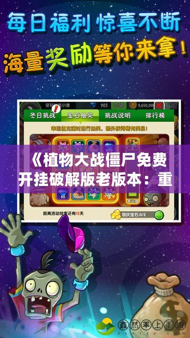 《植物大戰(zhàn)僵尸免費開掛破解版老版本：重溫經(jīng)典，暢享無限樂趣》