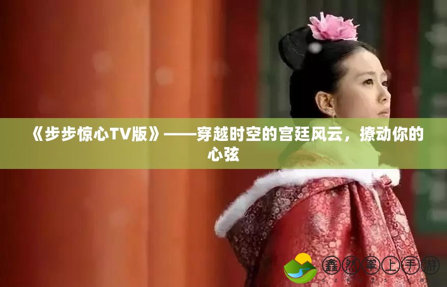 《步步驚心TV版》——穿越時(shí)空的宮廷風(fēng)云，撩動(dòng)你的心弦