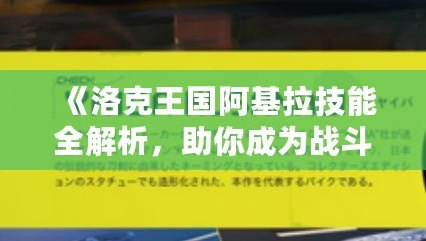 《洛克王國(guó)阿基拉技能全解析，助你成為戰(zhàn)斗之王！》