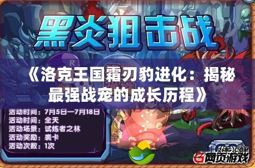 《洛克王國(guó)霜刃豹進(jìn)化：揭秘最強(qiáng)戰(zhàn)寵的成長(zhǎng)歷程》