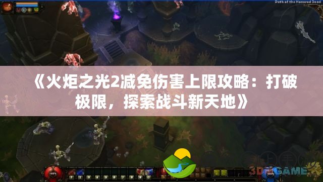 《火炬之光2減免傷害上限攻略：打破極限，探索戰(zhàn)斗新天地》