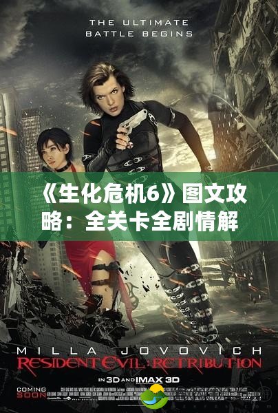 《生化危機(jī)6》圖文攻略：全關(guān)卡全劇情解密，帶你征服喪尸世界！
