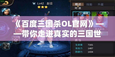 《百度三國殺OL官網》——帶你走進真實的三國世界，開啟智勇對決