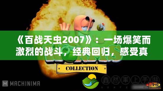 《百戰(zhàn)天蟲2007》：一場爆笑而激烈的戰(zhàn)斗，經(jīng)典回歸，感受真正的競技魅力！