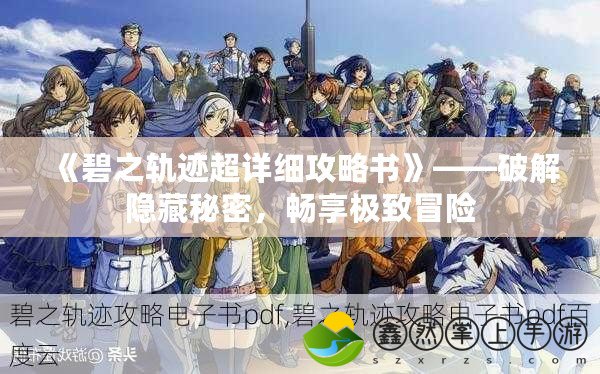 《碧之軌跡超詳細(xì)攻略書(shū)》——破解隱藏秘密，暢享極致冒險(xiǎn)