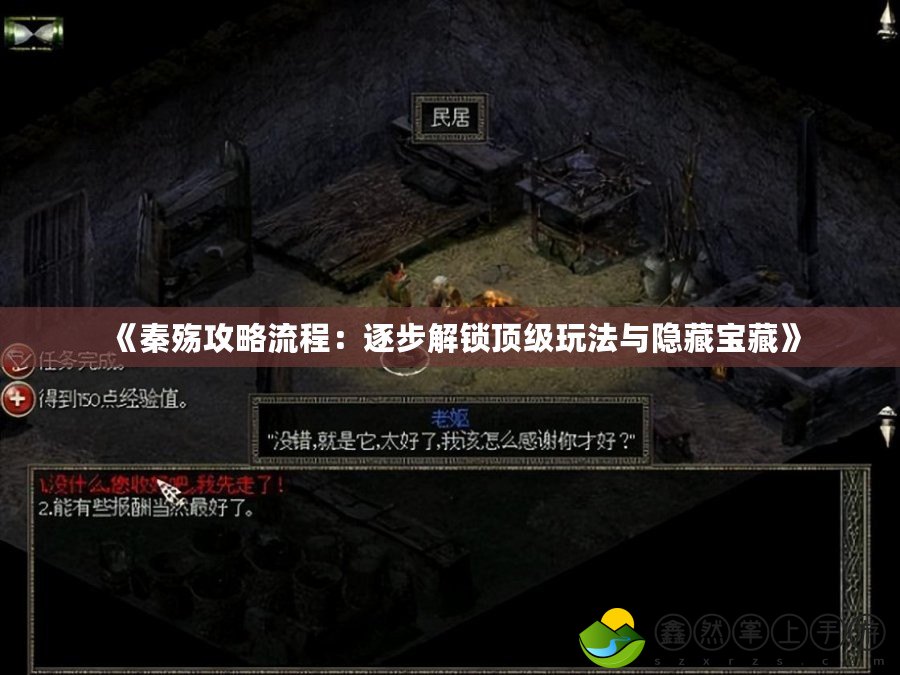 《秦殤攻略流程：逐步解鎖頂級玩法與隱藏寶藏》
