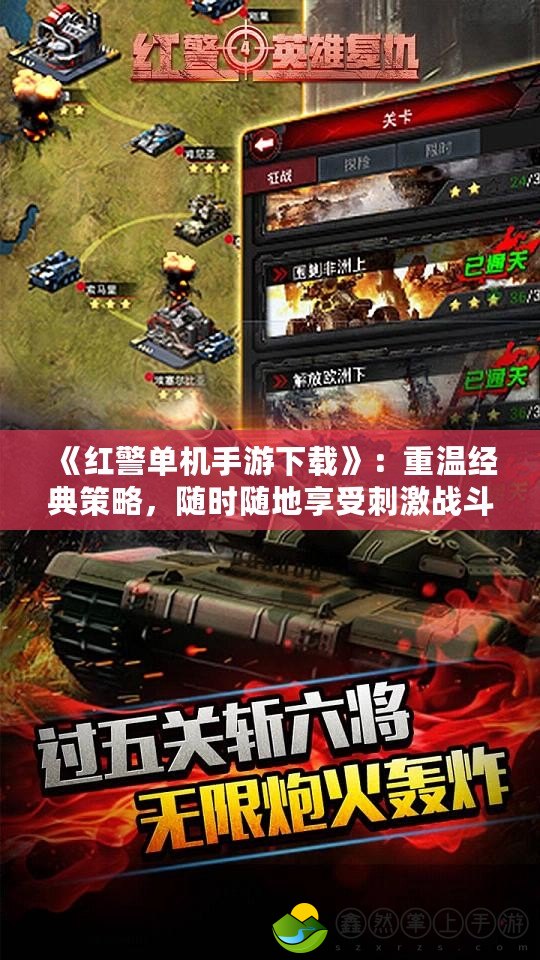 《紅警單機(jī)手游下載》：重溫經(jīng)典策略，隨時(shí)隨地享受刺激戰(zhàn)斗
