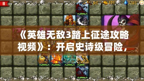 《英雄無敵3踏上征途攻略視頻》：開啟史詩級冒險，打造無敵軍團