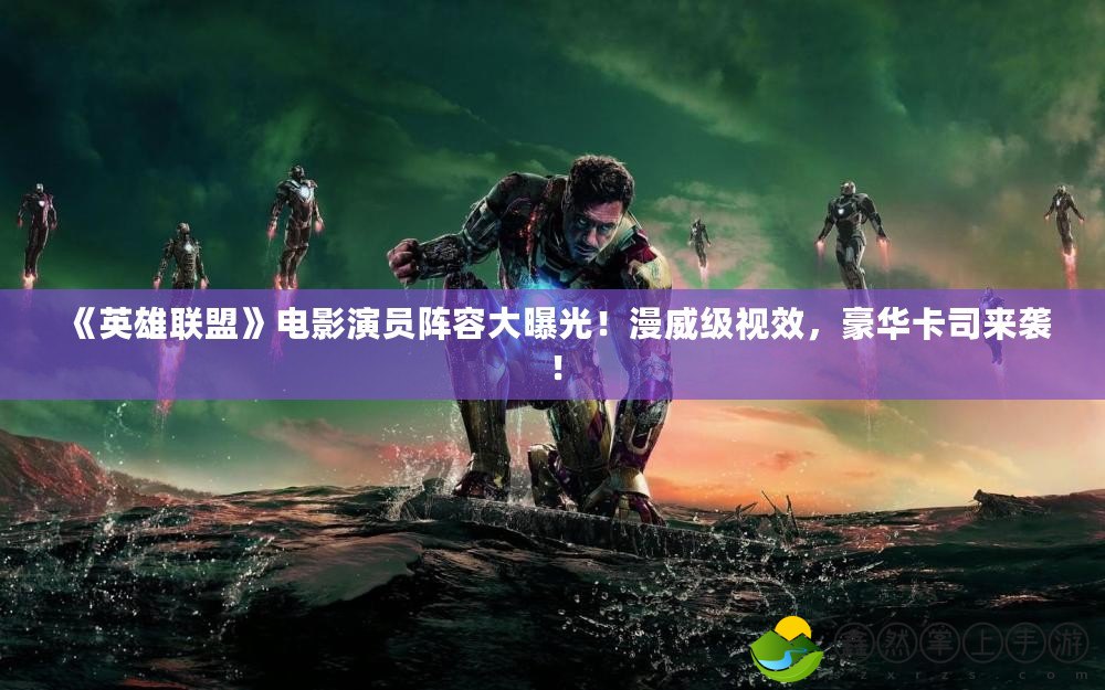 《英雄聯(lián)盟》電影演員陣容大曝光！漫威級(jí)視效，豪華卡司來(lái)襲！