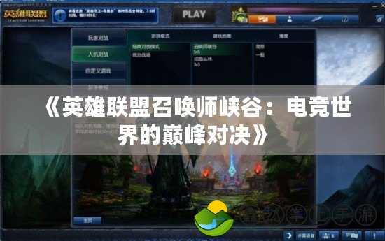 《英雄聯(lián)盟召喚師峽谷：電競(jìng)世界的巔峰對(duì)決》