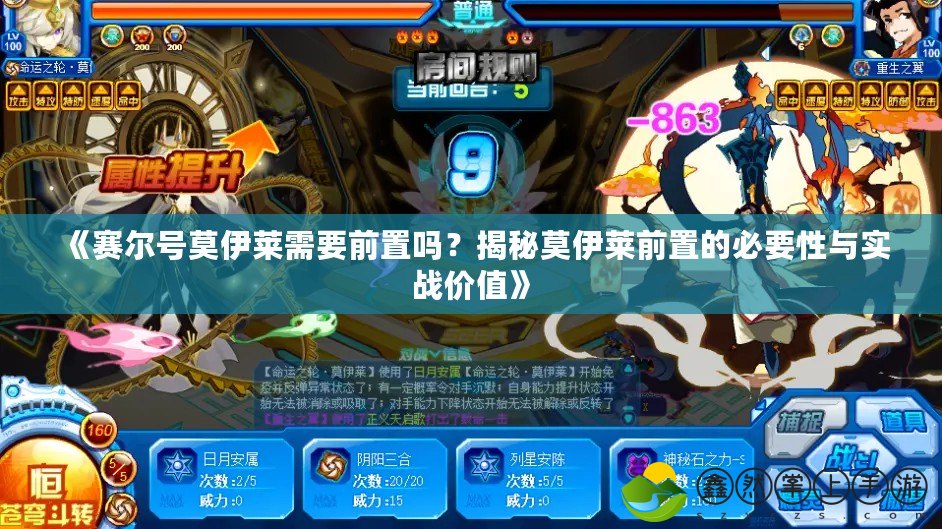 《賽爾號(hào)莫伊萊需要前置嗎？揭秘莫伊萊前置的必要性與實(shí)戰(zhàn)價(jià)值》
