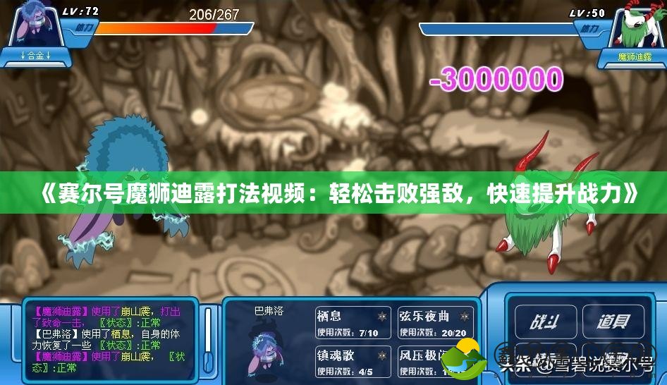 《賽爾號魔獅迪露打法視頻：輕松擊敗強敵，快速提升戰(zhàn)力》