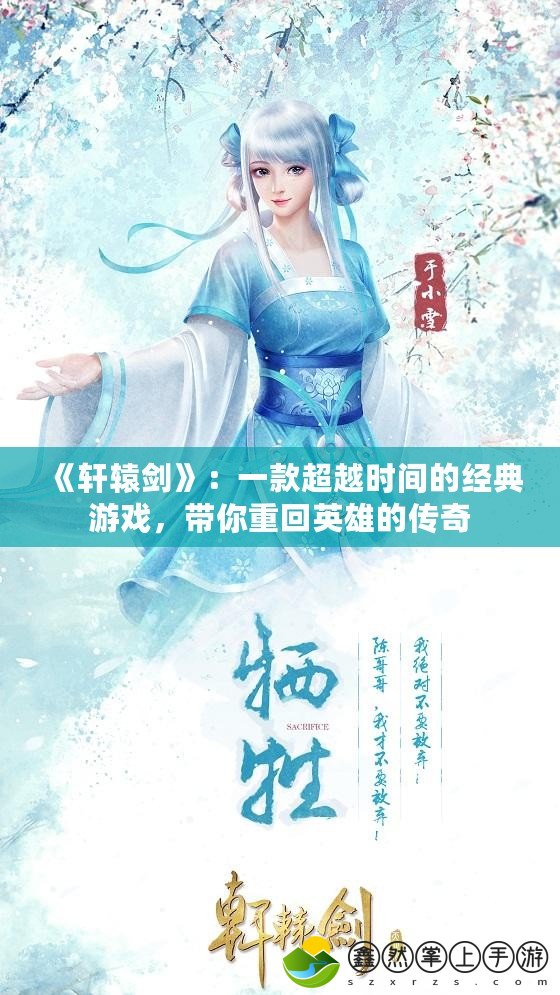 《軒轅劍》：一款超越時(shí)間的經(jīng)典游戲，帶你重回英雄的傳奇