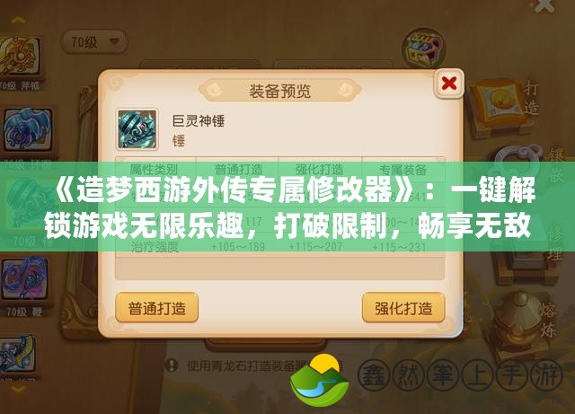《造夢西游外傳專屬修改器》：一鍵解鎖游戲無限樂趣，打破限制，暢享無敵體驗！