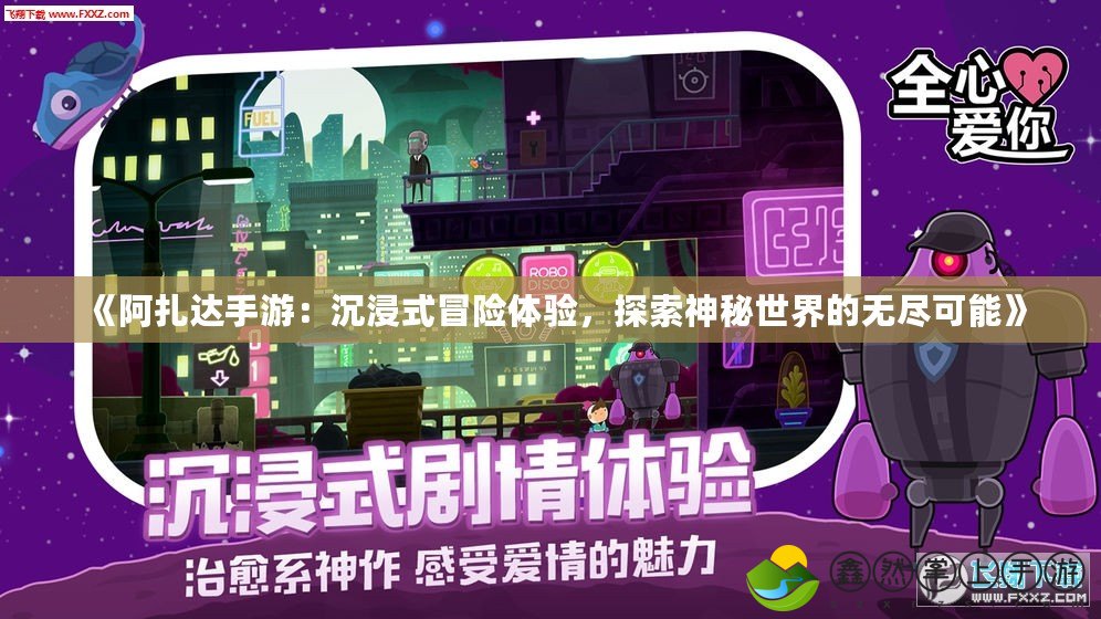 《阿扎達手游：沉浸式冒險體驗，探索神秘世界的無盡可能》