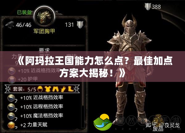 《阿瑪拉王國能力怎么點？最佳加點方案大揭秘！》