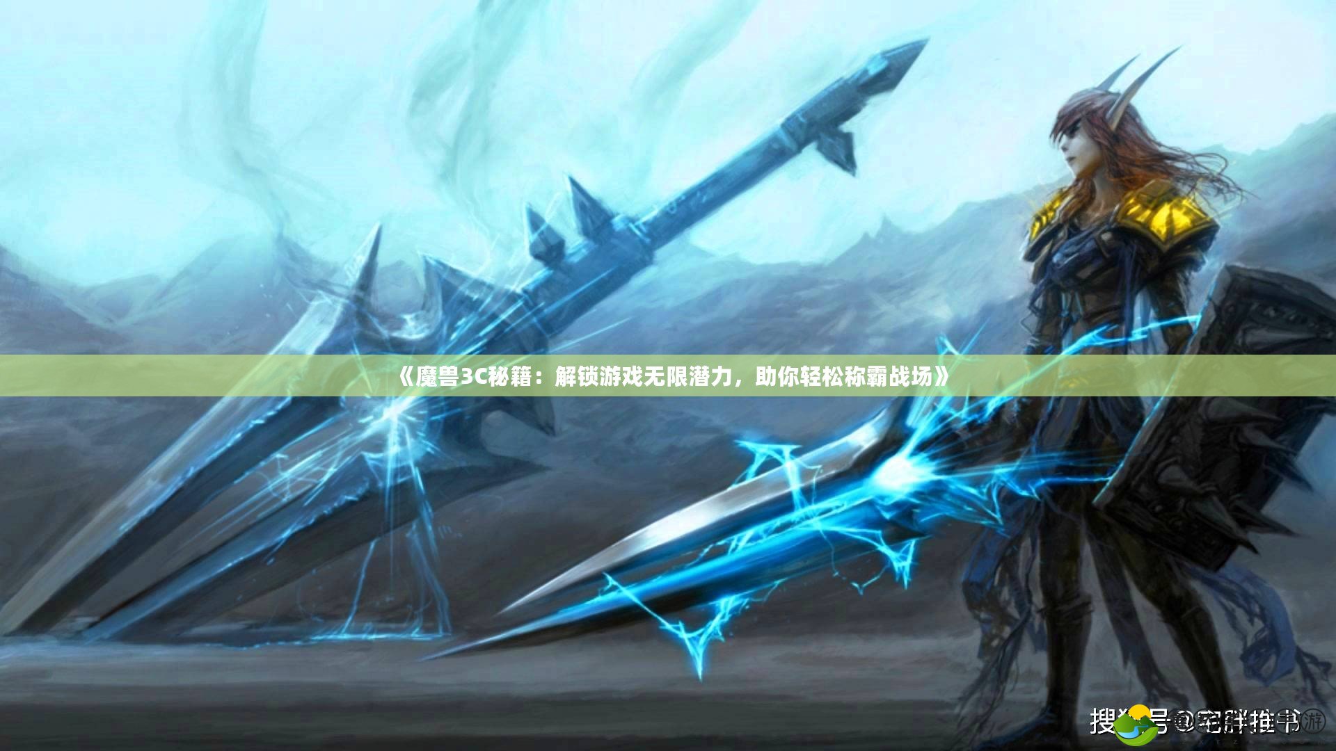 《魔獸3C秘籍：解鎖游戲無限潛力，助你輕松稱霸戰(zhàn)場》