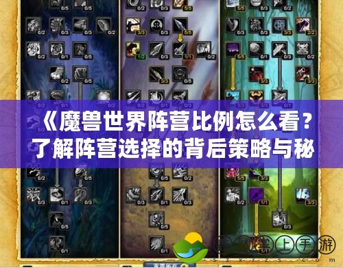 《魔獸世界陣營(yíng)比例怎么看？了解陣營(yíng)選擇的背后策略與秘密》