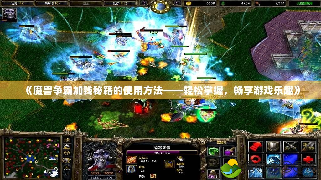 《魔獸爭霸加錢秘籍的使用方法——輕松掌握，暢享游戲樂趣》