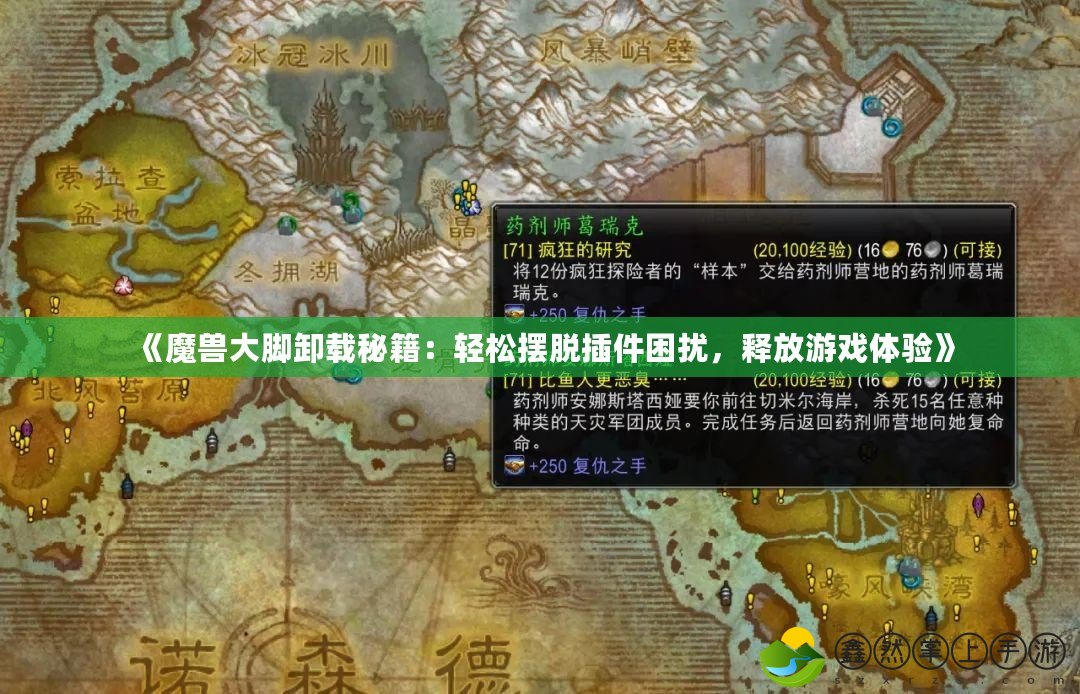 《魔獸大腳卸載秘籍：輕松擺脫插件困擾，釋放游戲體驗》