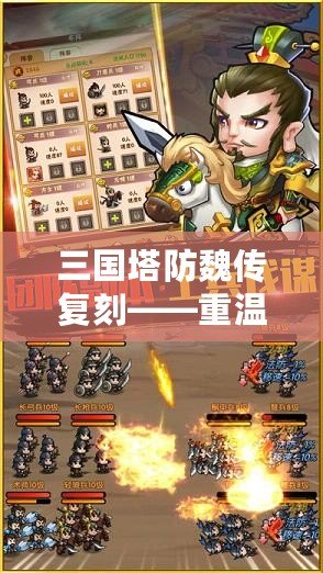 三國塔防魏傳復(fù)刻——重溫經(jīng)典，守護魏國的榮耀！