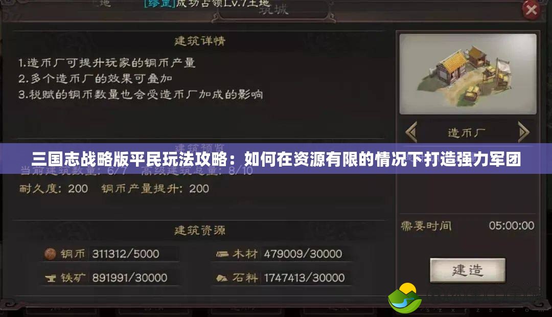 三國志戰(zhàn)略版平民玩法攻略：如何在資源有限的情況下打造強力軍團