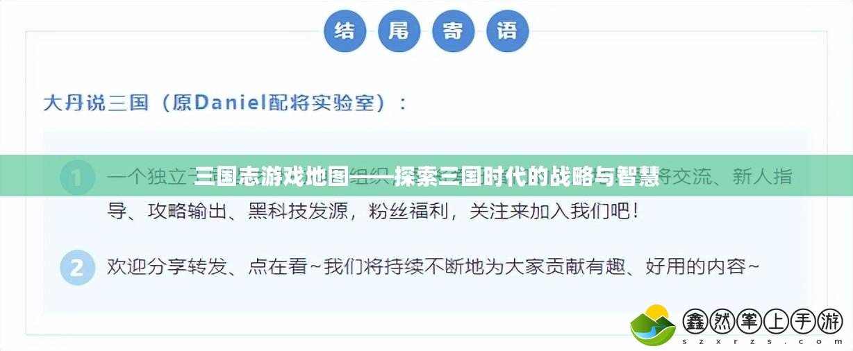 三國(guó)志游戲地圖——探索三國(guó)時(shí)代的戰(zhàn)略與智慧