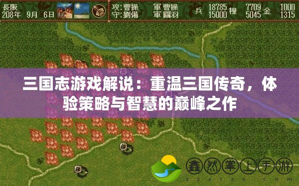 三國志游戲解說：重溫三國傳奇，體驗策略與智慧的巔峰之作