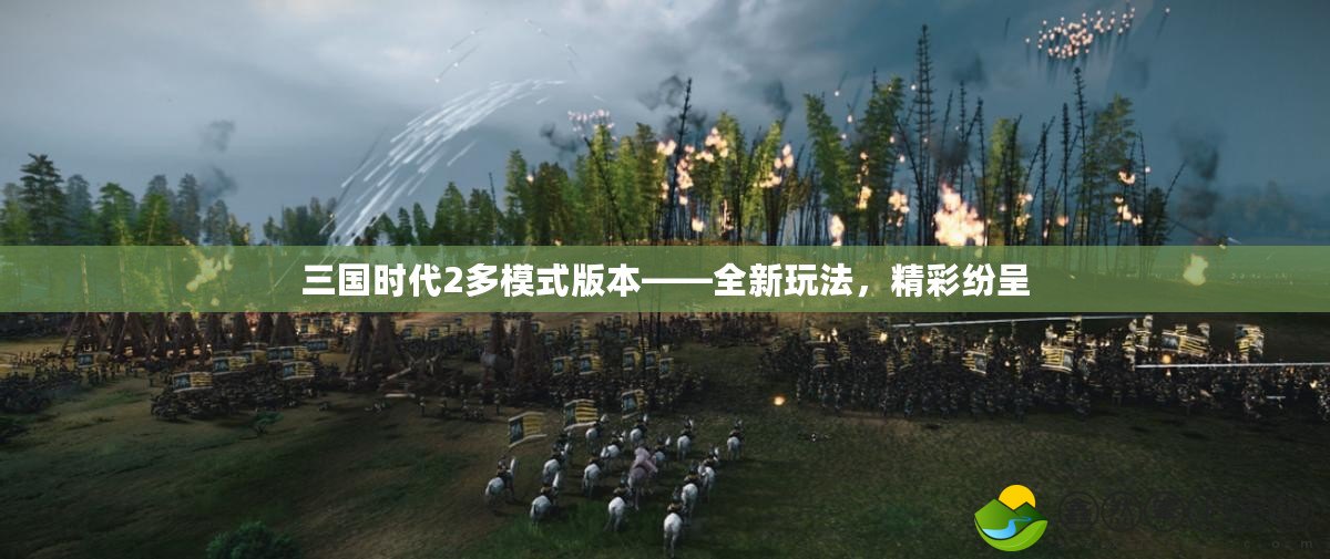 三國(guó)時(shí)代2多模式版本——全新玩法，精彩紛呈