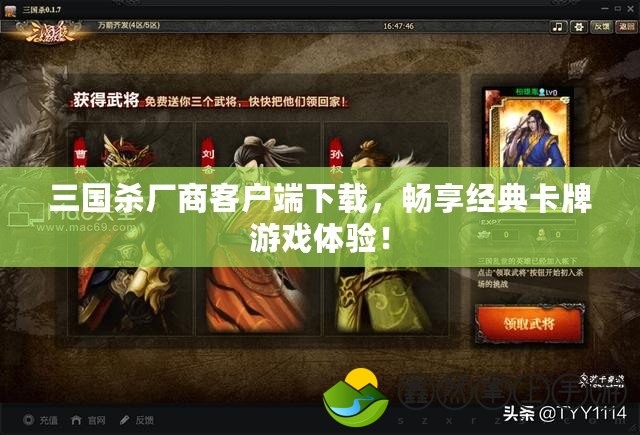 三國殺廠商客戶端下載，暢享經(jīng)典卡牌游戲體驗！