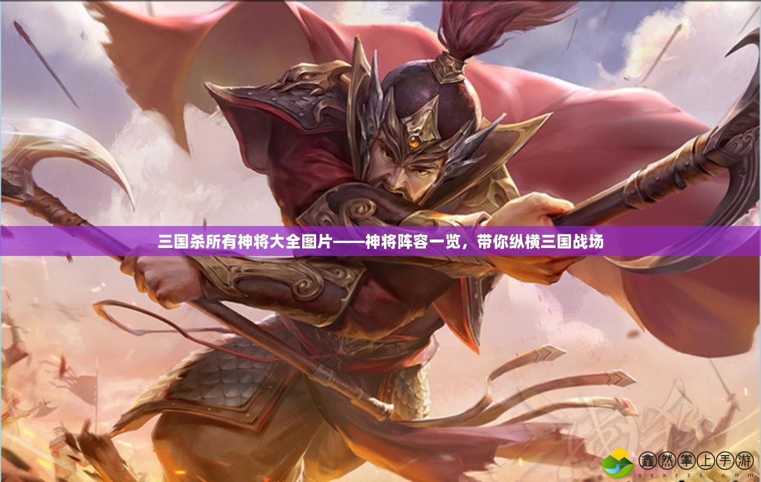 三國(guó)殺所有神將大全圖片——神將陣容一覽，帶你縱橫三國(guó)戰(zhàn)場(chǎng)