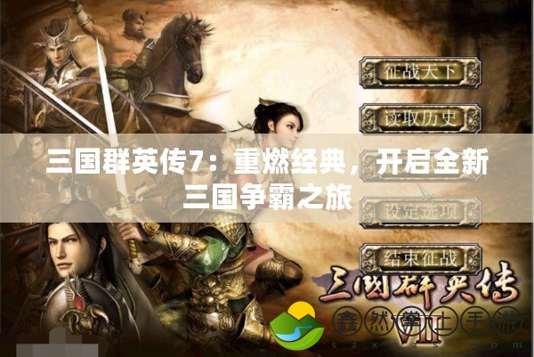 三國群英傳7：重燃經典，開啟全新三國爭霸之旅