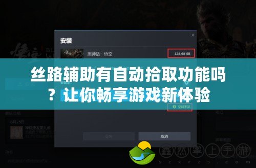 絲路輔助有自動拾取功能嗎？讓你暢享游戲新體驗