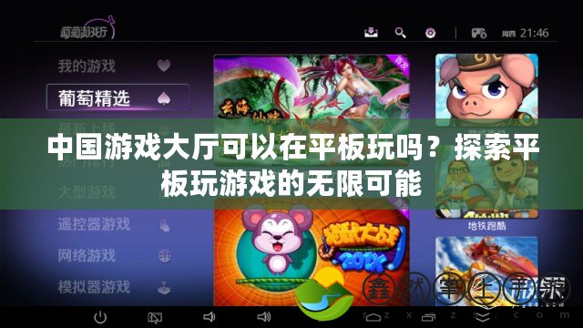 中國(guó)游戲大廳可以在平板玩嗎？探索平板玩游戲的無(wú)限可能
