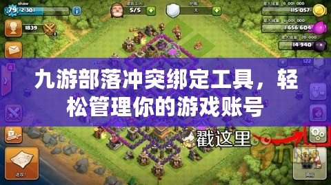 九游部落沖突綁定工具，輕松管理你的游戲賬號(hào)