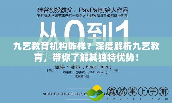 九藝教育機(jī)構(gòu)咋樣？深度解析九藝教育，帶你了解其獨(dú)特優(yōu)勢(shì)！