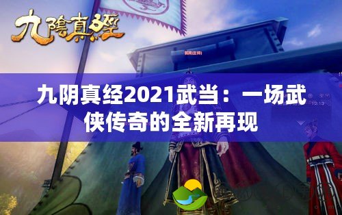 九陰真經(jīng)2021武當(dāng)：一場武俠傳奇的全新再現(xiàn)