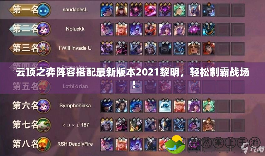云頂之弈陣容搭配最新版本2021黎明，輕松制霸戰(zhàn)場！