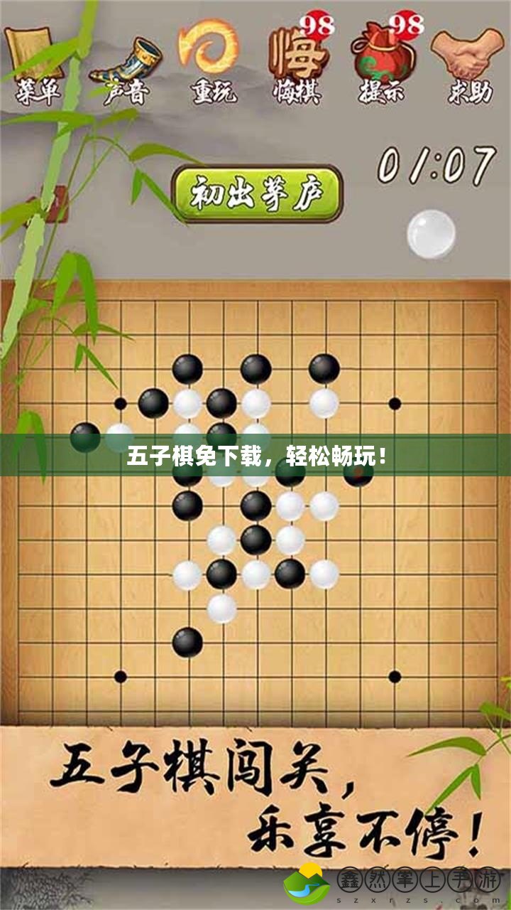 五子棋免下載，輕松暢玩！